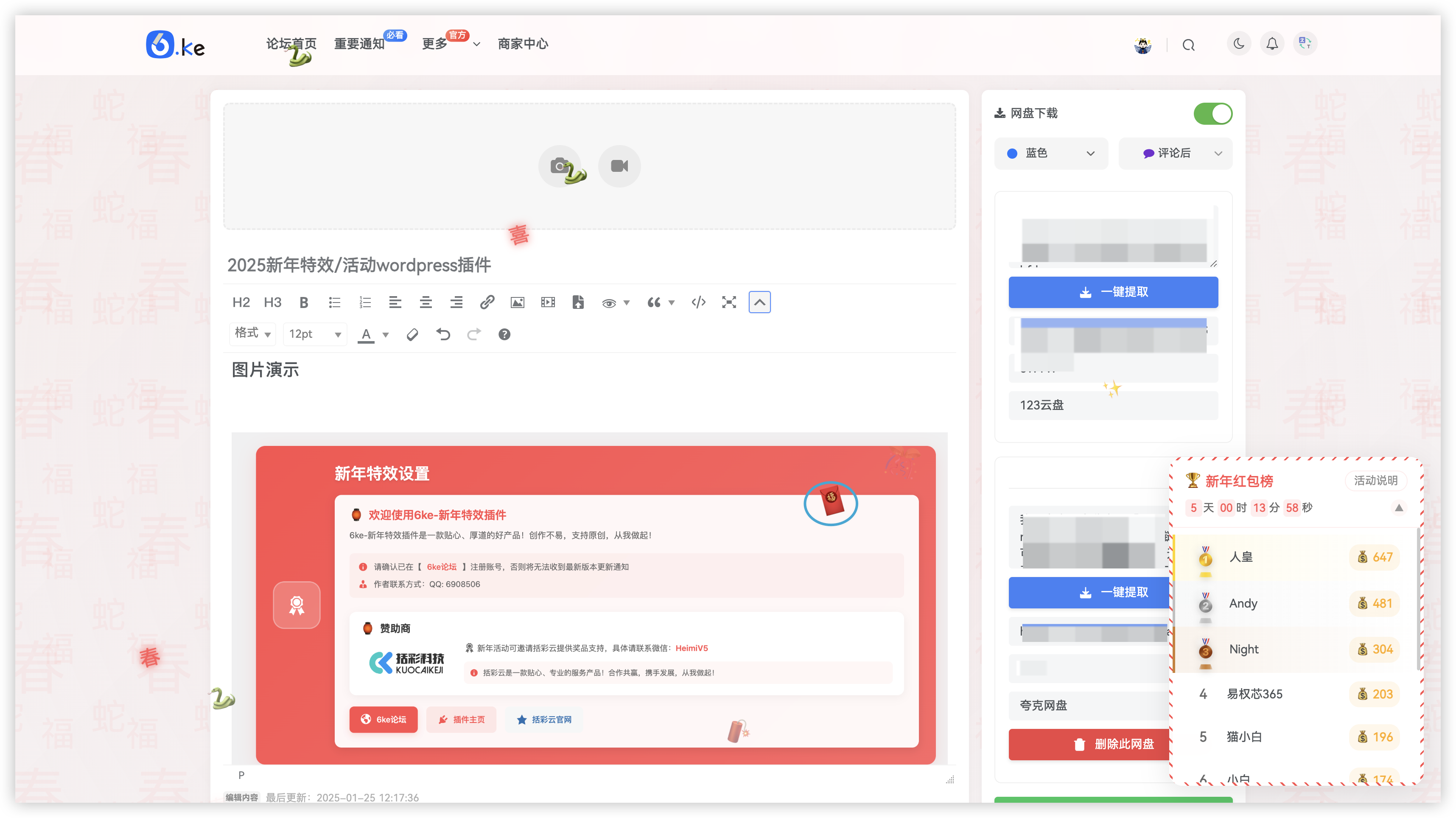 2025新年特效/活动wordpress插件 V1.3.2-技术论坛-技术-6KE论坛-综合开放交流论坛