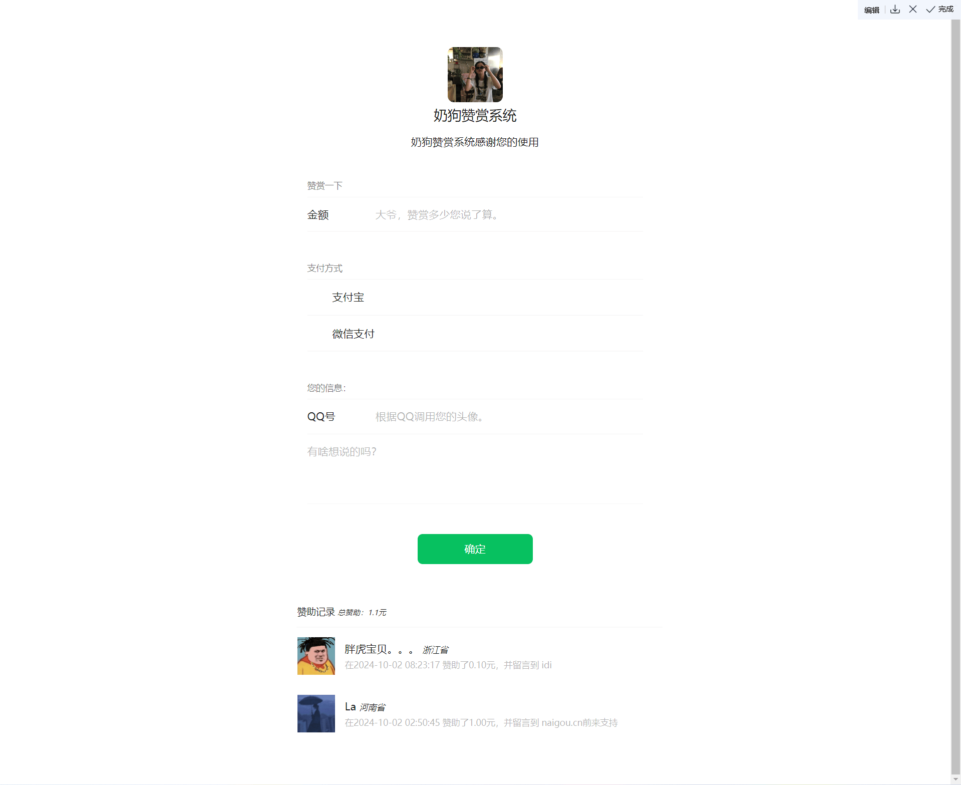 奶狗赞赏系统V1.1 源码